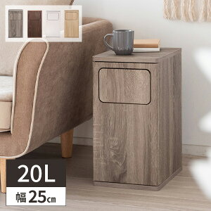 【レビュー特典付き】ダストボックス ゴミ箱 部屋 ごみ箱 リビング インテリア おしゃれ サイドテーブル 北欧 20l 木 角型 幅25cm 20リットル 木目 インテリア コンパクト 一人暮らし 木製 ゴミ