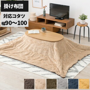 【レビュー特典付き】こたつ布団 コタツ布団 おしゃれ 長方形 洗える こたつふとん コタツ布団 北欧 無地 こたつ用 布団 手洗い 洗濯 こたつ用布団 薄手 暖かい コタツ用布団 掛け布団 のみ