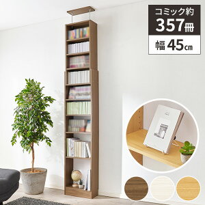【レビュー特典付き】本棚 大容量 コミックラック ハイタイプ A4 ブックシェルフ マンガ スリム 薄型 漫画 棚 収納 カラーボックス ラック 縦型 シンプル 文庫本 おしゃれ シンプル 幅45cm 木