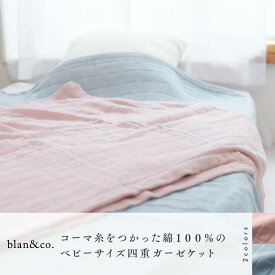 くらす和晒（くらすわざらし） 【 blan&co.】コーマ糸を使った綿100％の4重ガーゼケット ベビーサイズ ガーゼケット 綿 日本製 肌触り オーガニック 天然素材 毛布 ブランケット 掛け布団 ギフト 引越祝い お返し 70cm×100cm（ベビーサイズ）