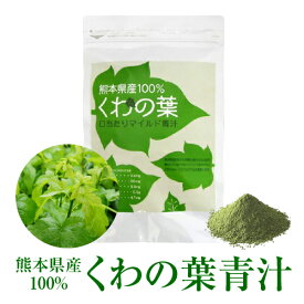 【国産 青汁】熊本県産100% くわの葉 青汁 20包入 楽天ランキング1位 無添加 無農薬栽培 送料無料 メール便 男性 女性 子ども おいしい青汁 ダイエット 青汁 生活習慣 野菜不足 粉末 クワ くわ 桑 健康