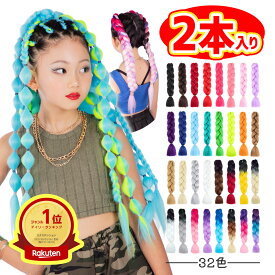 エクステ ブレイズ ダンス キッズ 編み込み 子供 KIDS ヒップホップ 三つ編み グラデーション ボリューム コーンロウ イベント 赤 ピンク 紫 青 ブルー パープル 金 オレンジ ターコイズ 発表会 体育祭 文化祭 ポイントウィッグ 推し活 クラッセ