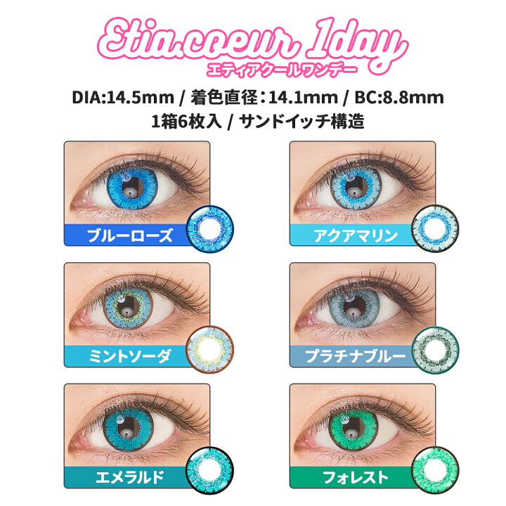 楽天市場 送料無料 エティア クール ワンデー 度あり 度なし 全色 1箱6枚入り 14 5mm 高発色 コスプレ カラコン Classe エティア公式直販店クラッセ 楽天市場 送料無料 エティア クール ワンデー 度あり 度なし 全色 1箱6枚入り 14 5mm 高発色 コスプレ カラコン Classe エティア公式直販店クラッセ