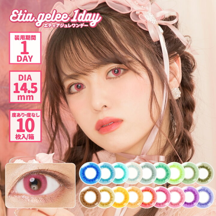 殿堂 エティア ジュレワンデー 度あり 度なし 全18色10枚入コスプレ×ハーフ目 フチなし 高発色カラコン アップルジュレ -3.50 rmladv.com.br 殿堂 エティア ジュレワンデー 度あり 度なし 全18色10枚入コスプレ×ハーフ目 フチなし 高発色カラコン アップルジュレ -3.50 rmladv.com.br