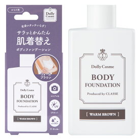 [クラッセ] 日本製 ボディファンデーションN　(ウォームブラウン) 50ml 塗るだけで褐色に 日焼けメイク 伸びがよくムラになりにくい 汗や水に強い 撮影用 舞台 重ね塗りOK