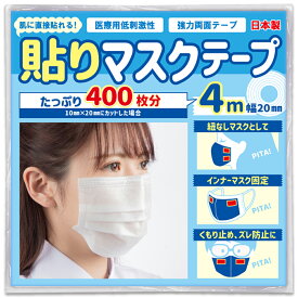 【TVで紹介されました】日本製 貼りマスクテープ 4M×20mm 肌に直接貼れる 強力 医療用 無臭 両面テープ シールマスク 貼るマスク 低刺激 眼鏡の曇り止め、ズレ防止、紐無し、曇らない くもらない インナーマスク用に