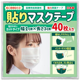 【TVで紹介されました】日本製 貼りマスクテープ カットタイプ 40枚入り 肌に直接貼れる 強力 医療用 両面テープ シールマスク 貼るマスク 低刺激 くもり止め ズレ防止 紐無し インナーマスク用に 幅1cm×長さ3cm