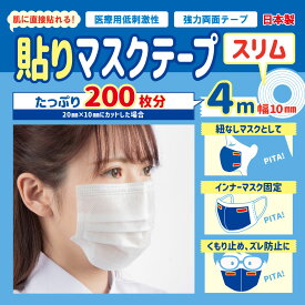 【TVで紹介されました】日本製 貼りマスクテープスリム 4M×幅10mm 肌に直接貼れる シールマスク 貼るマスク 強力 医療用 両面テープ 低刺激 くもり止め ズレ防止 紐無し インナーマスク用に