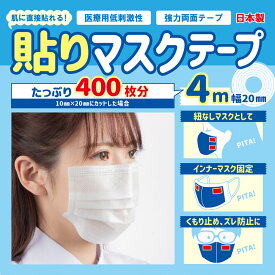 【TVで紹介されました】日本製 貼りマスクテープ 4M×20mm 肌に直接貼れる 強力 医療用 無臭 両面テープ シールマスク 貼るマスク 低刺激 眼鏡の曇り止め、ズレ防止、紐無し、曇らない くもらない インナーマスク用に