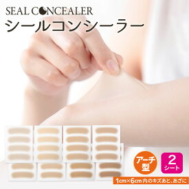 【傷跡を貼るだけで隠す】シールコンシーラー 極薄0.015mm テカらない 目立たない 汗水に強い 肌色シール 貼りっぱなしOK 肌に負担が少ないタイプ