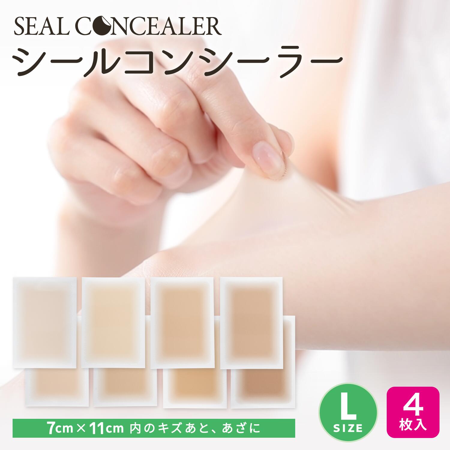 シールコンシーラー Lサイズ 4枚セット 日本製 自然にカバー  貼るだけ 極薄0.015　テカらない 目立たない 汗水に強い 肌色シール 貼りっぱなしOK 肌に負担が少ないタイプ 手術あと リスカ アムカ レグカ