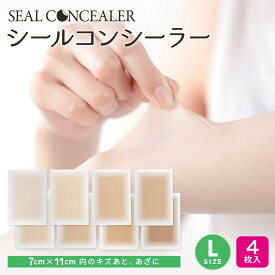 【今だけ15％OFF】【傷あと、アザに貼って隠す】シールコンシーラー Lサイズ 4枚セット 日本製 自然にカバー 貼るだけ 極薄0.015　テカらない 目立たない 汗水に強い 肌色シール 貼りっぱなしOK 肌に負担が少ないタイプ 手術あと リスカ アムカ レグカ