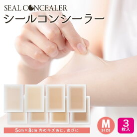 【今だけ15％OFF】【傷あと、アザに貼って隠す】シールコンシーラー Mサイズ 3枚セット 日本製 自然にカバー 貼るだけ 極薄0.015　テカらない 目立たない 汗水に強い 肌色シール 貼りっぱなしOK 肌に負担が少ないタイプ 手術あと リスカ アムカ レグカ