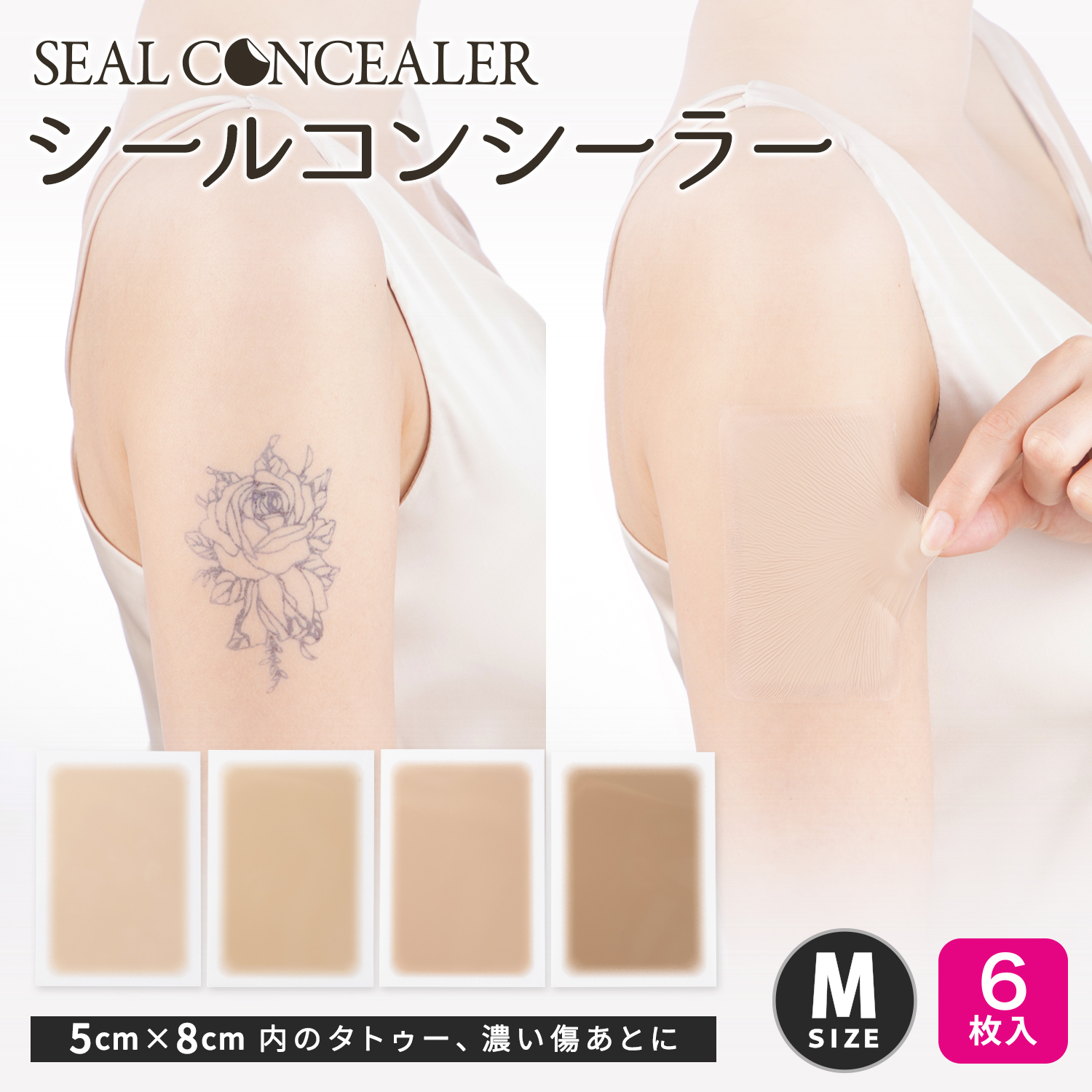 シールコンシーラー タトゥー隠し用　Mサイズ 6枚入り 日本製 自然にカバー 貼るだけ 極薄0.015mm　テカらない 目立たない 汗水に強い 肌色シール 貼りっぱなしOK 肌に負担が少ないタイプ 傷跡、アザに