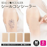 【貼るタトゥー隠し】シールコンシーラー タトゥー隠し用　Mサイズ 6枚入り 日本製 自然にカバー 貼るだ…