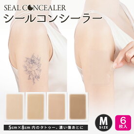 【今だけ15％OFF】【貼るタトゥー隠し】シールコンシーラー タトゥー隠し用　Mサイズ 6枚入り 日本製 自然にカバー 貼るだけ 極薄0.015mm　テカらない 目立たない 汗水に強い 肌色シール 貼りっぱなしOK 肌に負担が少ないタイプ 傷跡、アザに