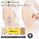 【貼るタトゥー隠し】シールコンシーラー タトゥー隠し用　お試しセットMサイズ 日本製 自然にカバー 貼るだけ 極薄0.…