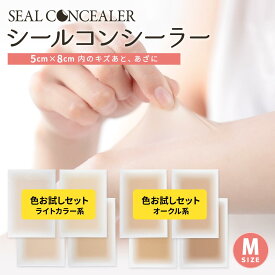 【傷あと、アザに貼って隠す】シールコンシーラー お試しセット ライト/オークル 4枚セット 日本製 自然にカバー 貼るだけ 極薄0.015mm　テカらない 目立たない 汗水に強い 肌色シール 貼りっぱなしOK 肌に負担が少ないタイプ 手術あと リスカ アムカ レグカ