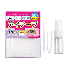 メッシュアイテープ 末広 選べる2種類5パターン 水で貼り付け 二重まぶた アイテム ふたえテープ 癖付け アイプチ ピンセット プッシャー スプレーボトル付