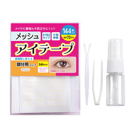 メッシュアイテープ 部分用 選べる2種類5パターン 水で貼り付け 二重まぶた アイテム ふたえテープ 癖付け アイプチ ピンセット プッシャー スプレーボトル付