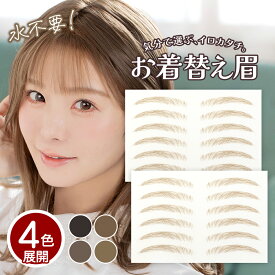 [クラッセ]お着替え眉 日本製 「水なしで貼れる」 自然 テカらない 眉シール 貼る眉毛 水に強い ウォータープルーフ 12ペア ●フェミニン眉●普段使いシリーズ●