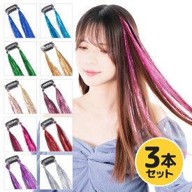 ヘアティンセル ワンタッチピン付き 3本セット グリッターヘア 静電気防止 絡まりにくい キラキラ ラメ 簡単 エクステ ダンス ステージ