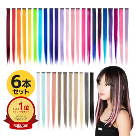 エクステ ワンタッチ メッシュ インナーカラー 6本セット 売れ筋色まとめ 子供 KIDS 大人 単色 簡単 推し活 全50色