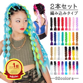 エクステ ブレイズ ダンス キッズ 編み込み 子供 KIDS ヒップホップ 三つ編み グラデーション ボリューム コーンロウ イベント 赤 ピンク 紫 青 ブルー パープル 金 オレンジ ターコイズ 発表会 体育祭 文化祭 ポイントウィッグ 推し活 クラッセ