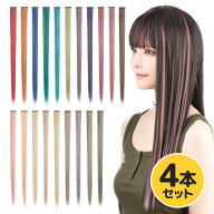 くすみカラー ワンタッチメッシュエクステ 4本セット ミックスカラー 混色 マット 自然 ストレート クラ…
