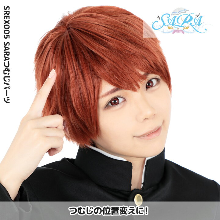 楽天市場 クラッセ Sara つむじパーツ S コスプレ セット 簡単 バンス キャラ ウィッグ 全42色 Classeエティア公式直販店クラッセ