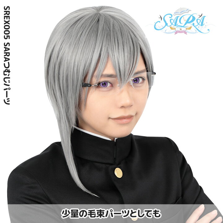 楽天市場 クラッセ Sara つむじパーツ S コスプレ セット 簡単 バンス キャラ ウィッグ 全42色 Classeエティア公式直販店クラッセ