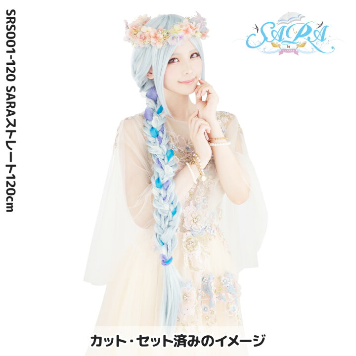 楽天市場】【送料無料】SARAストレート120cm コスプレ ウィッグ 