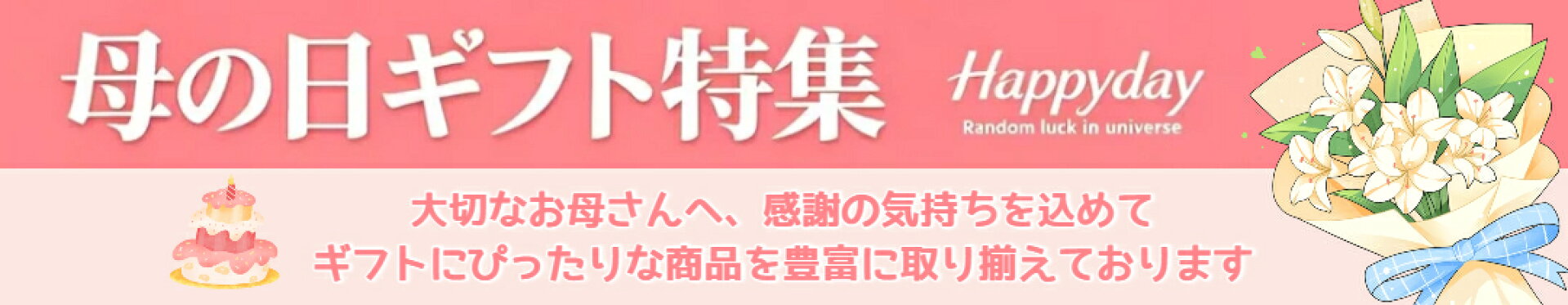 母の日