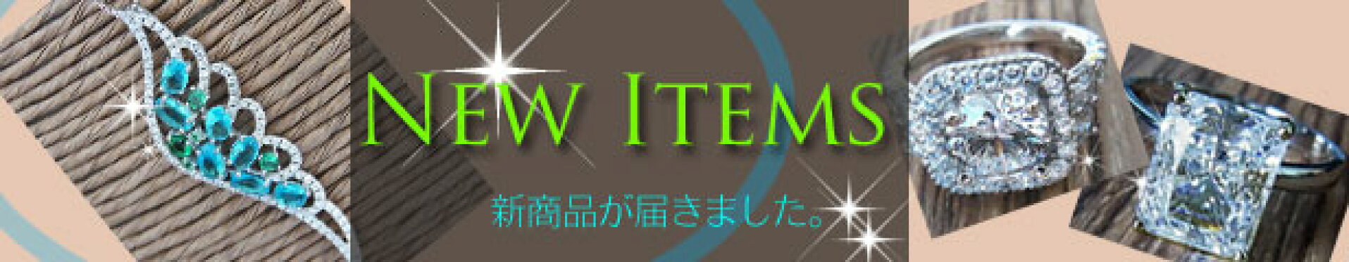 新商品