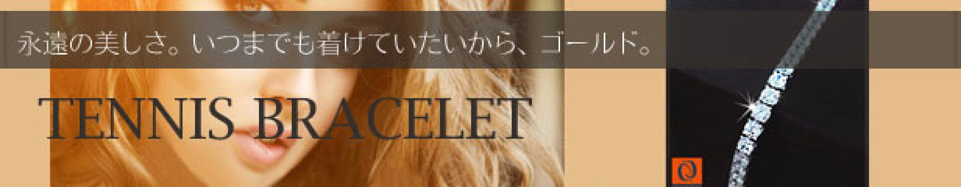 テニスブレスレット