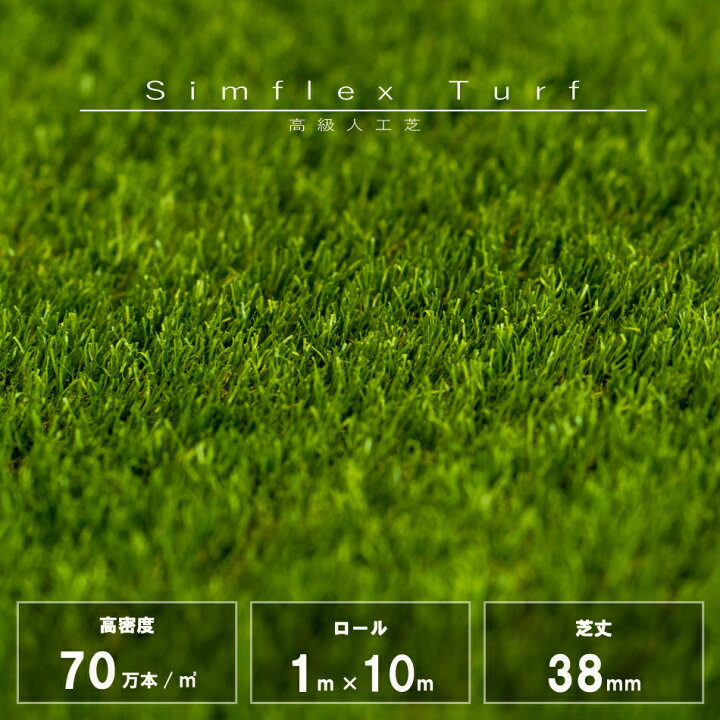 楽天市場】高密度高級人工芝ロール Simflex Turf 701 38mm 1mx10m 人工 