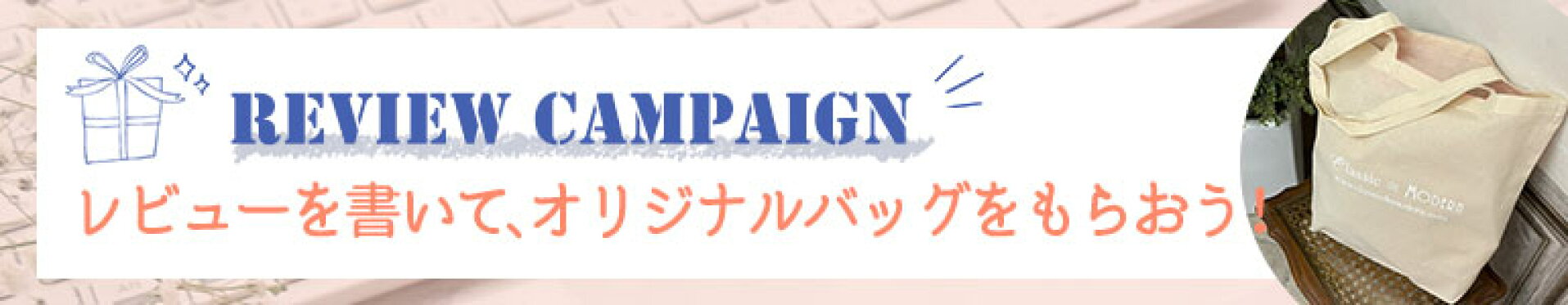 レビューを書いてオリジナルエコバッグをもらおう！