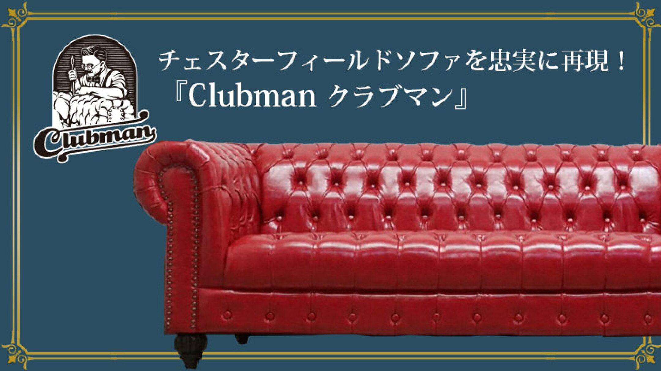 チェスターフィールドソファを再現　クラブマンソファ
