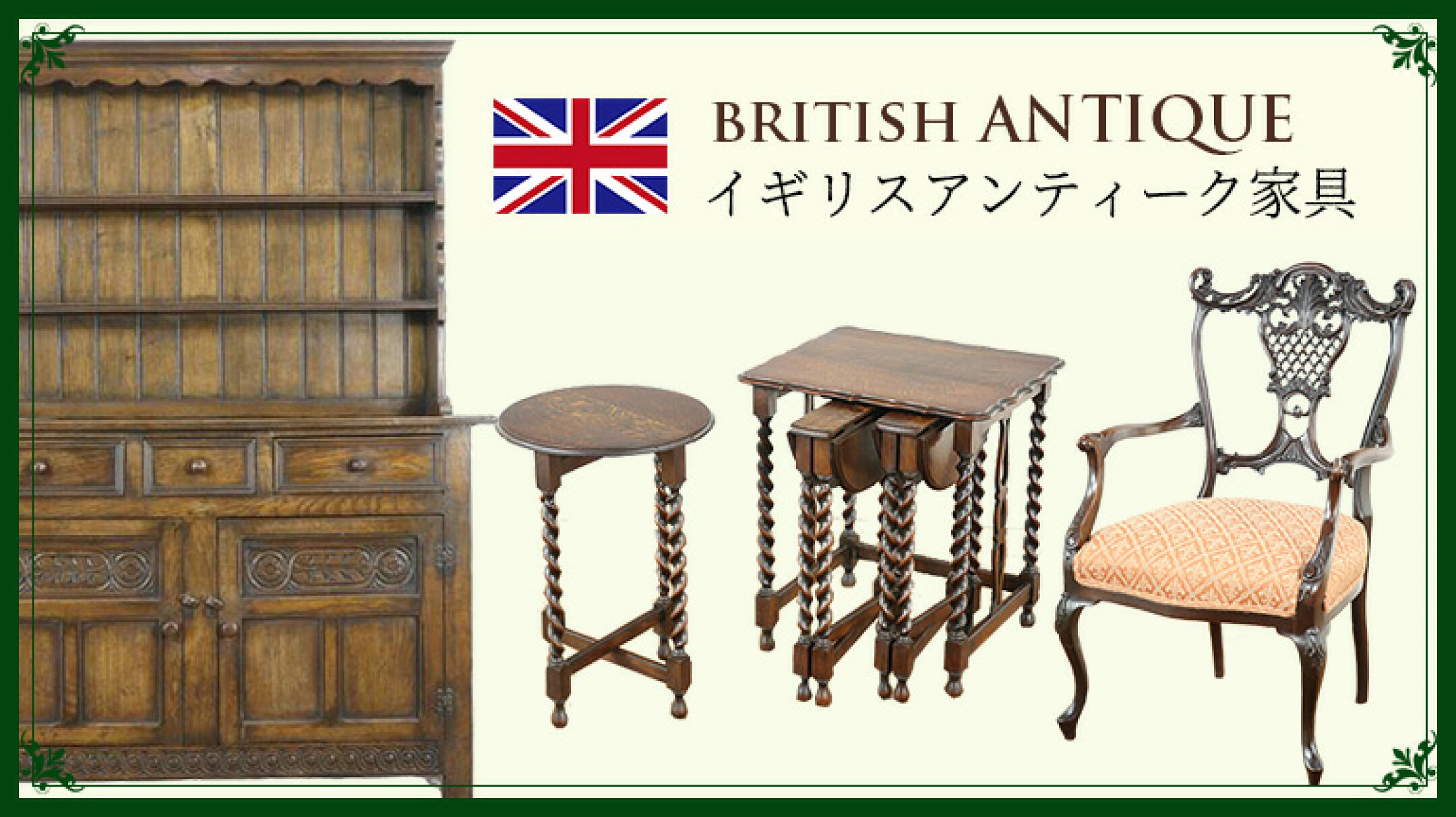 イギリスアンティーク家具