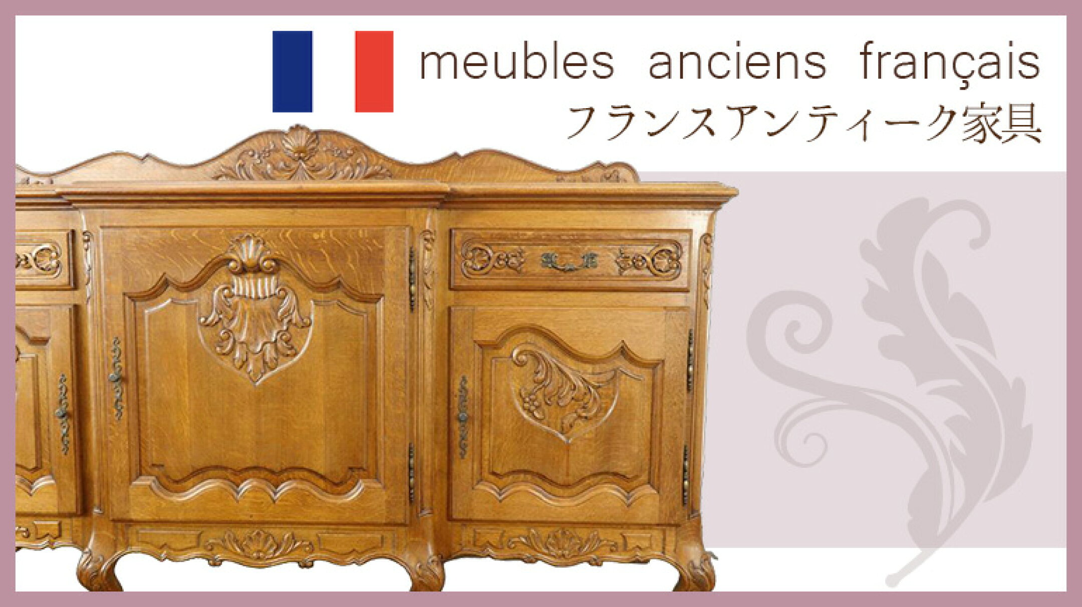 フランスアンティーク家具