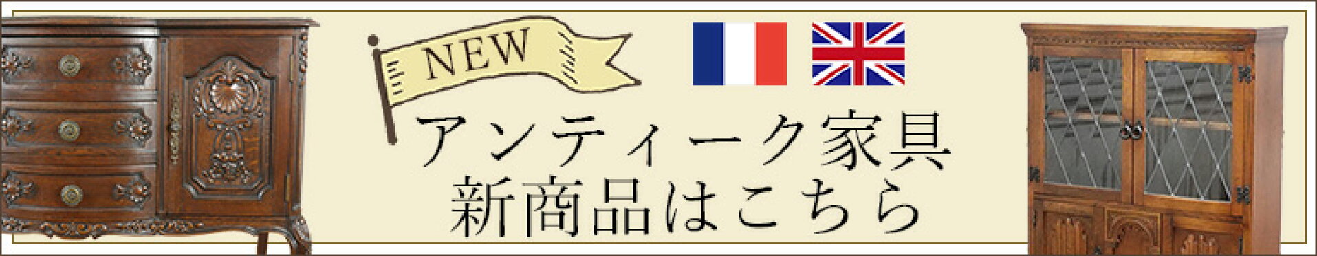 アンティーク家具