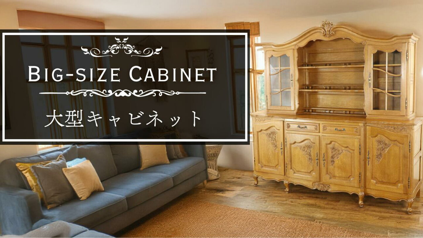 楽天市場 | クラシックデモダン楽天市場店 - アンティークキャビネット 