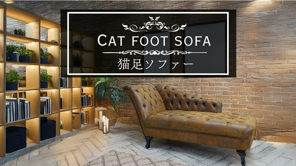 楽天市場 | クラシックデモダン楽天市場店 - 猫足ソファー クラシック 