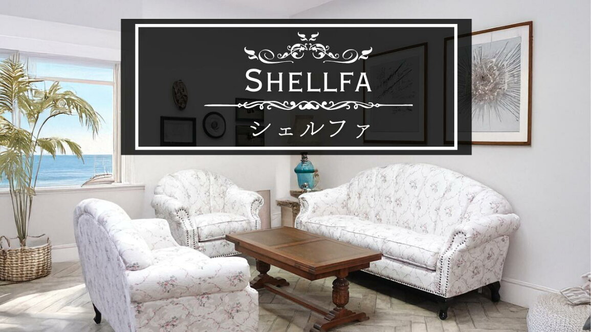 楽天市場 | クラシックデモダン楽天市場店 - シェルファソファ 