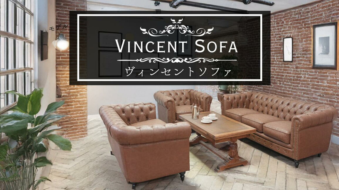楽天市場 | クラシックデモダン楽天市場店 - ヴィンセントソファ 
