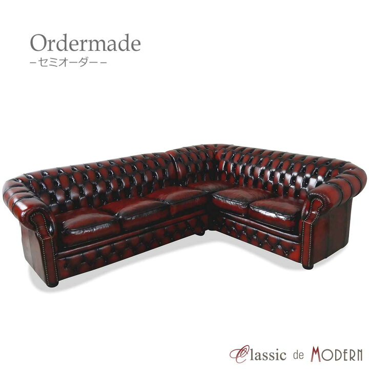 楽天市場】受注生産用 オックスフォード コーナーソファ チェスター 