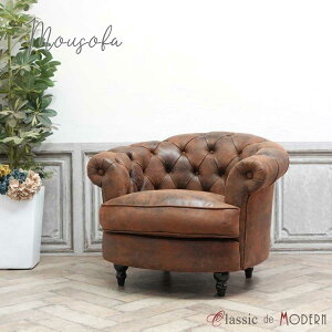 輸入家具 送料無料 デザイナーズ そふぁ ソファー モーソファ mousofa ソファ 1人掛け 一人用 シングルソファ コンパクト パーソナル ソファ イギリス 英国 ヴィンテージ アンティーク ロマン