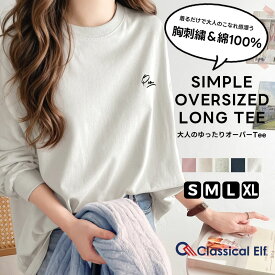 【 クラシカルエルフ classical elf 】 トップス Tシャツ レディース シンプル カジュアル 綿 100% ワンポイント 胸 刺繍 シンプル ロング Tee 着回し 大きいサイズ 秋 冬 2024aw ce1260187