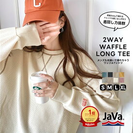 【今だけ全品送料無料】【 本日限定 早い者勝ち 1000円OFF クーポン 】 javaジャバ レディース ロンT 大きいサイズ カットソー 長袖 トップス レディース 春 前後 2way ワッフル ロンT 大きいサイズ 保温 暖かい 防寒 クラシカルエルフ jv1260065