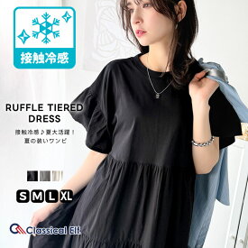 【送料無料】【今ならまとめ買い3点以上で5％OFF】 ワンピース 夏 レディース 接触冷感 布帛 ドッキング 袖 フリル ティアード ワンピ ロング丈 体型カバー オーバーサイズ 大きいサイズ 春 夏 2025ss クラシカルエルフ classical elf ce1050293